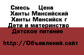 Смесь  › Цена ­ 100 - Ханты-Мансийский, Ханты-Мансийск г. Дети и материнство » Детское питание   